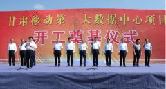甘肅移動第二大數(shù)據(jù)中心項(xiàng)目奠基