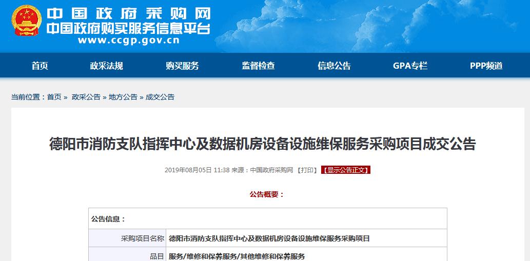 德陽市消防支隊數據機房設備采購項目成交公告