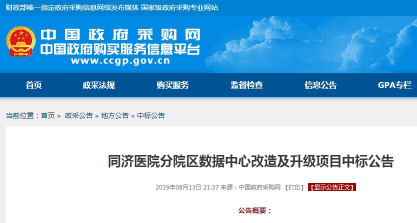 同濟(jì)醫(yī)院分院區(qū)數(shù)據(jù)中心改造及升級項目中標(biāo)公告